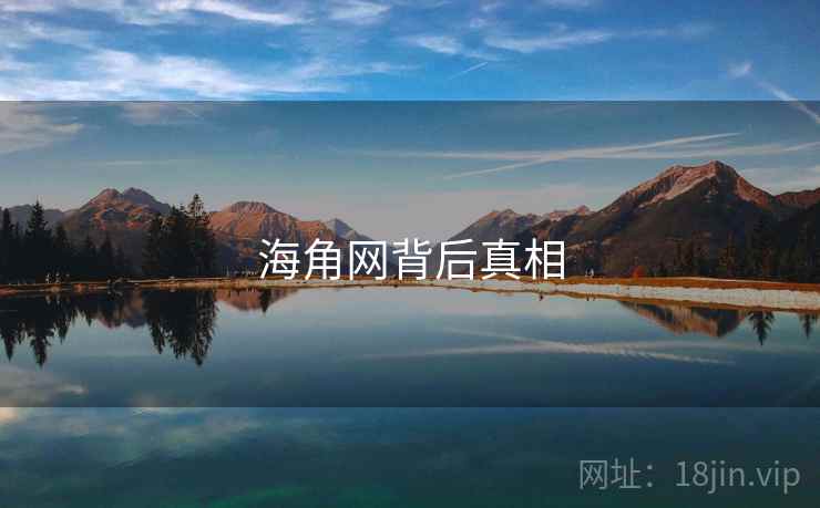 海角网背后真相 海角网背后真相
