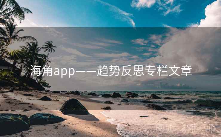 海角app——趋势反思专栏文章