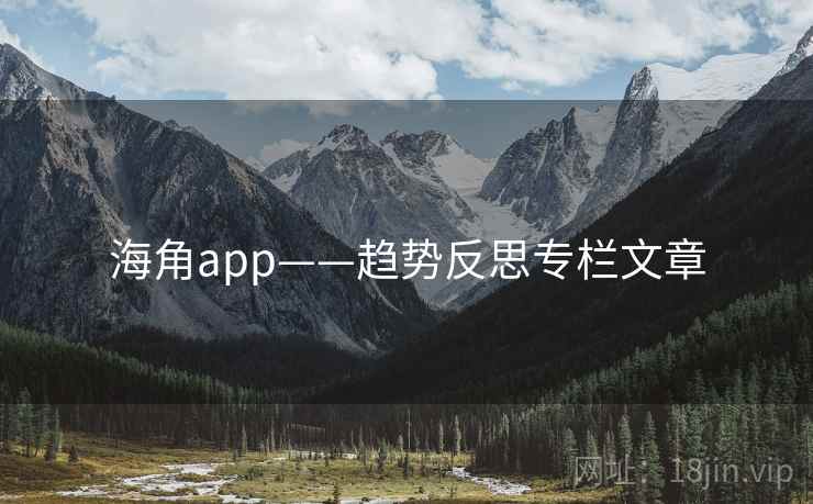 海角app——趋势反思专栏文章