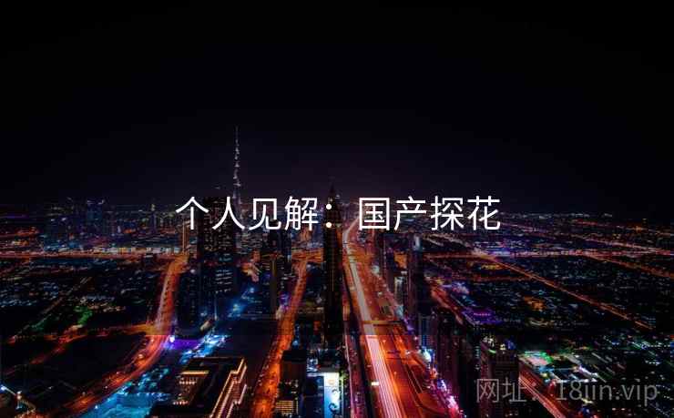 个人见解：国产探花