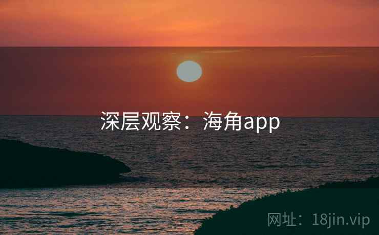 深层观察：海角app