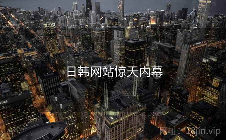 日韩网站惊天内幕