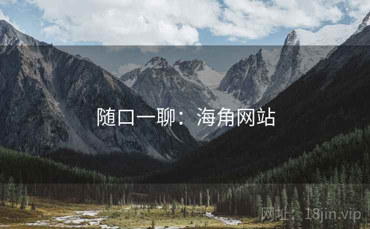 随口一聊：海角网站