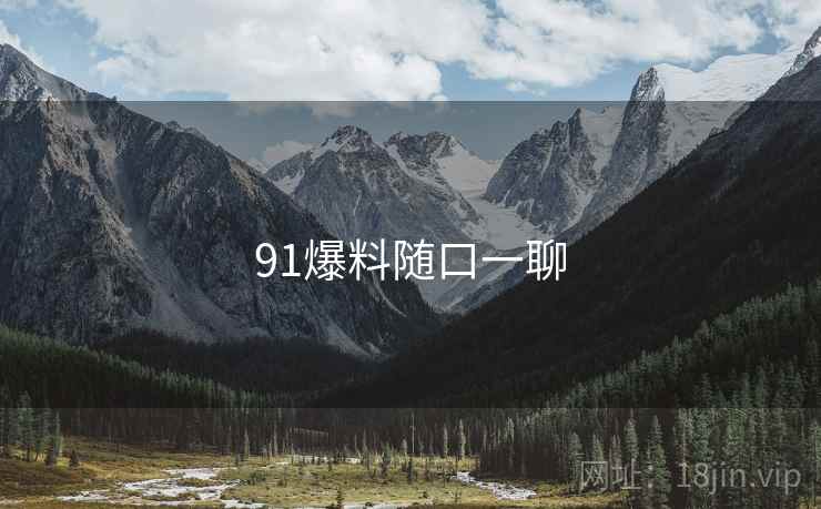 91爆料随口一聊 91爆料随口一聊