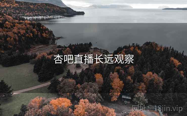 杏吧直播长远观察