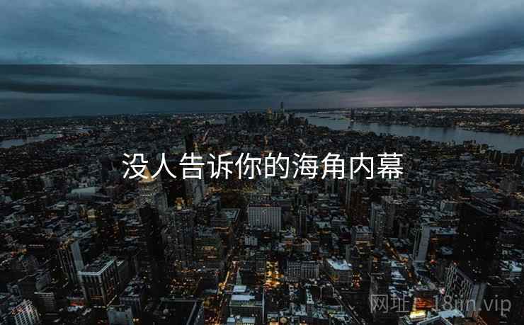 没人告诉你的海角内幕