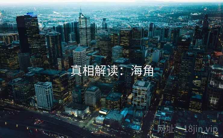 真相解读：海角