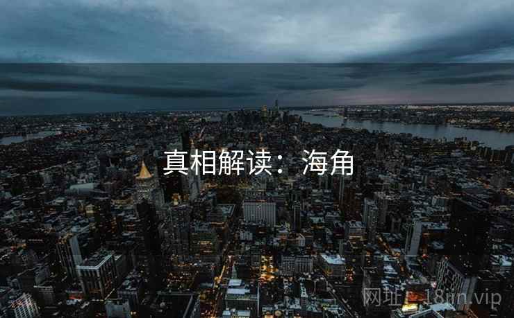 真相解读:海角 真相解读:海角