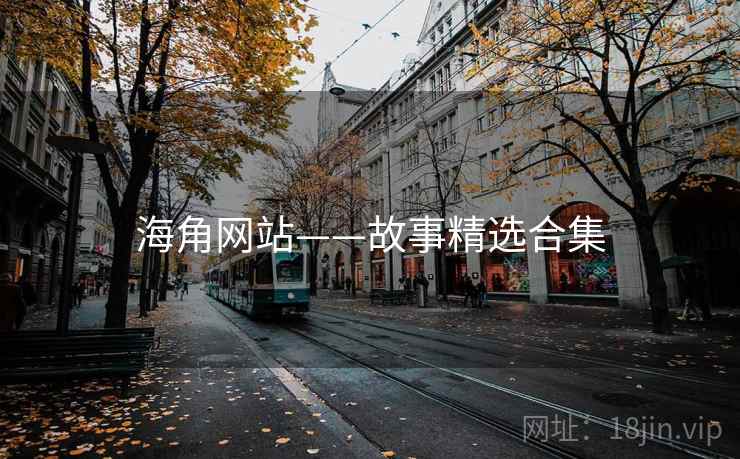海角网站——故事精选合集
