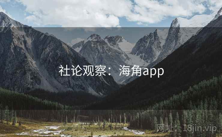 社论观察:海角app 社论观察:海角app