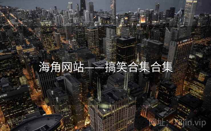 海角网站——搞笑合集合集