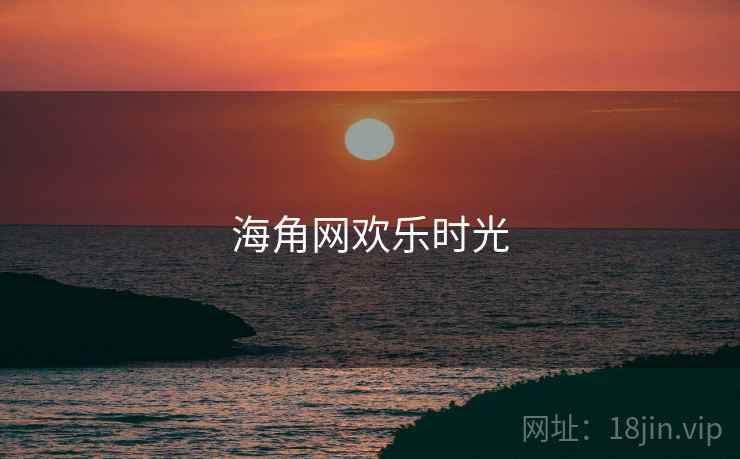 海角网欢乐时光
