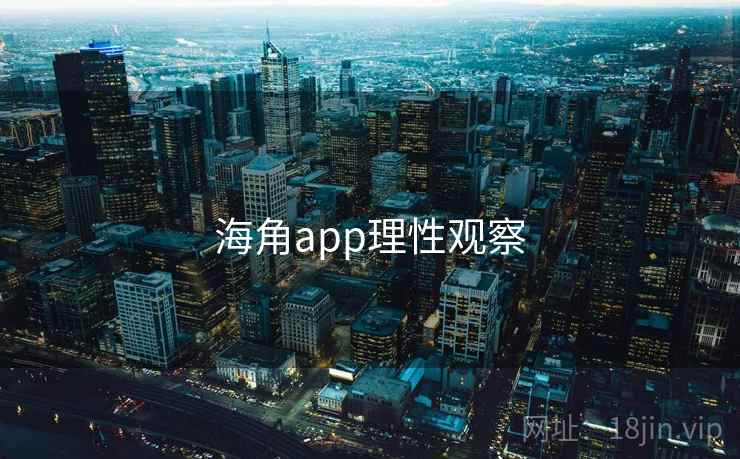 海角app理性观察 海角app理性观察