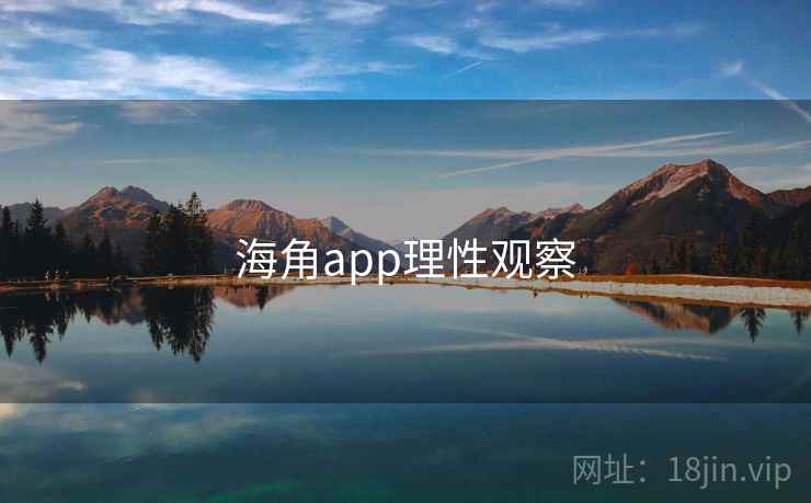 海角app理性观察