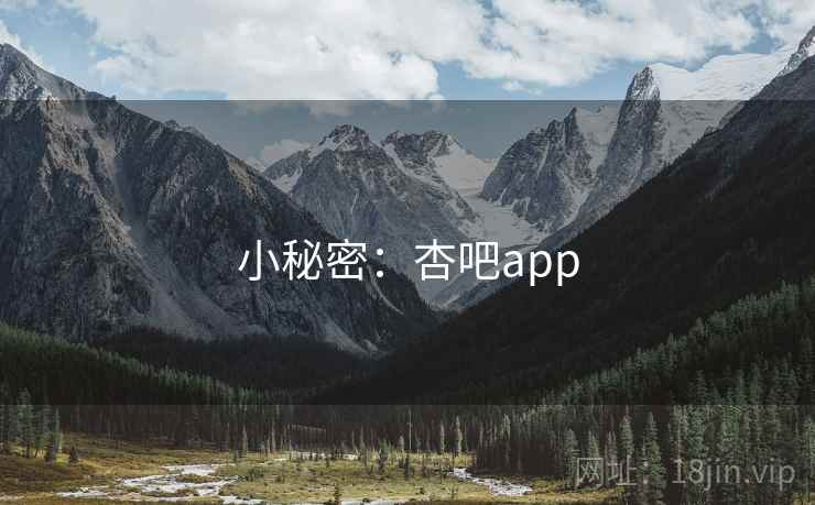 小秘密：杏吧app