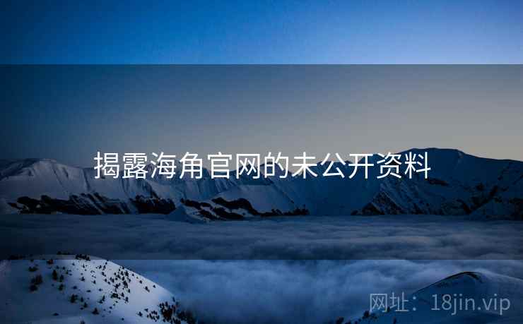 揭露海角官网的未公开资料