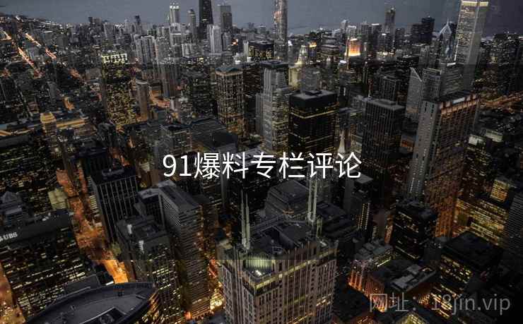 91爆料专栏评论