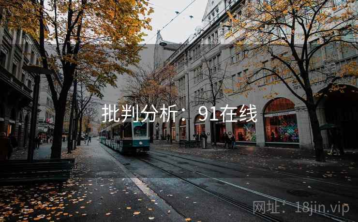 批判分析：91在线