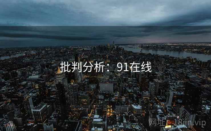 批判分析:91在线 批判分析:91在线