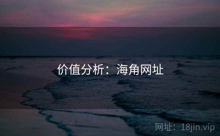 价值分析:海角网址 价值分析:海角网址