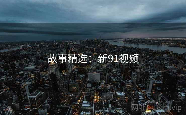 故事精选：新91视频