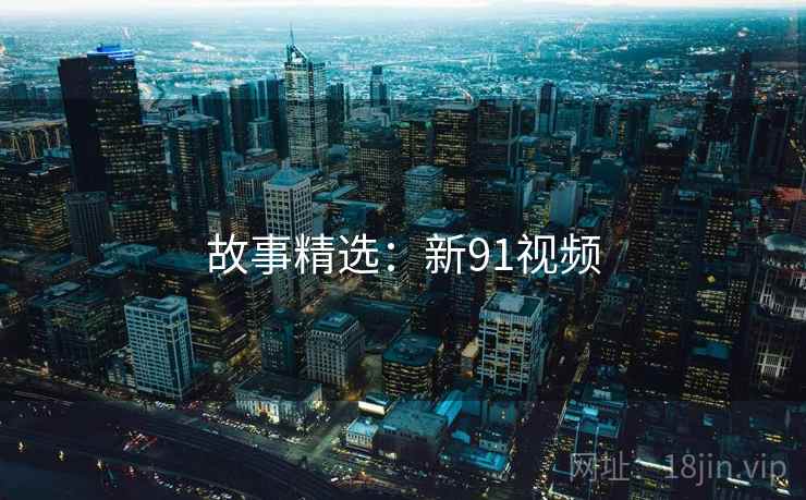 故事精选：新91视频