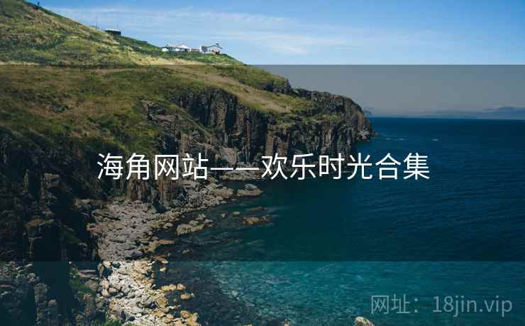 海角网站——欢乐时光合集 海角网站——欢乐时光合集