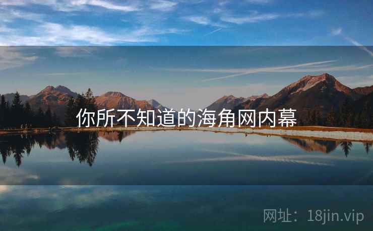 你所不知道的海角网内幕