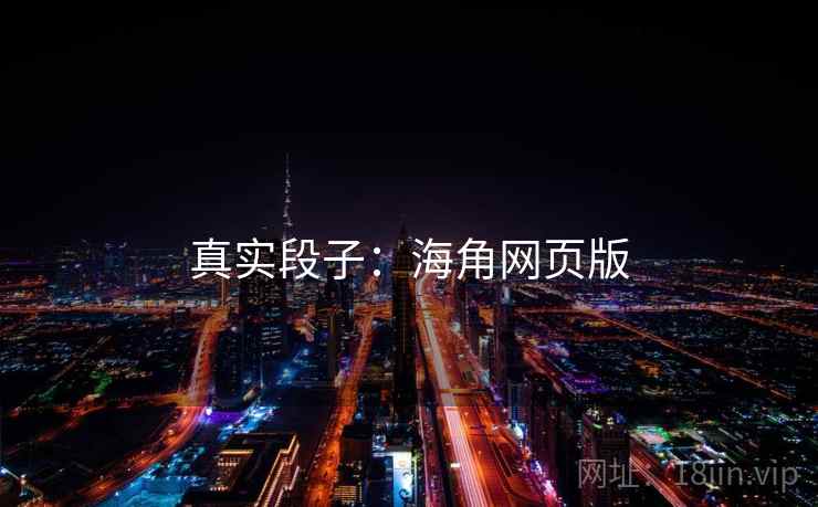 真实段子：海角网页版