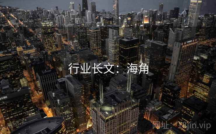 行业长文：海角