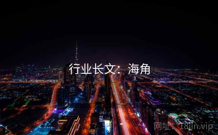 行业长文:海角 行业长文:海角