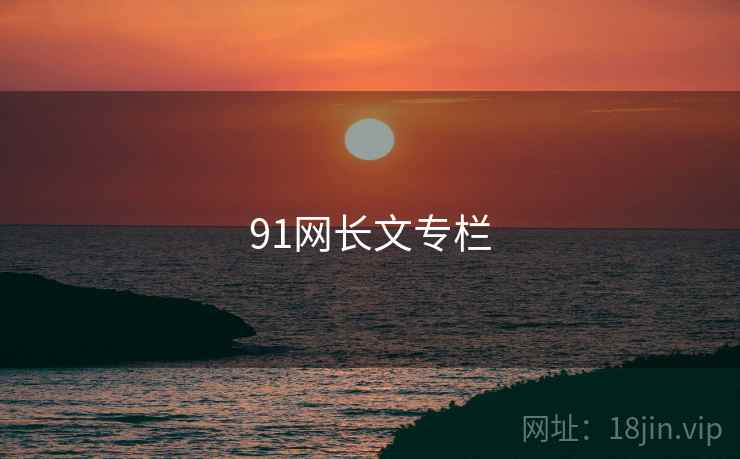 91网长文专栏 91网长文专栏