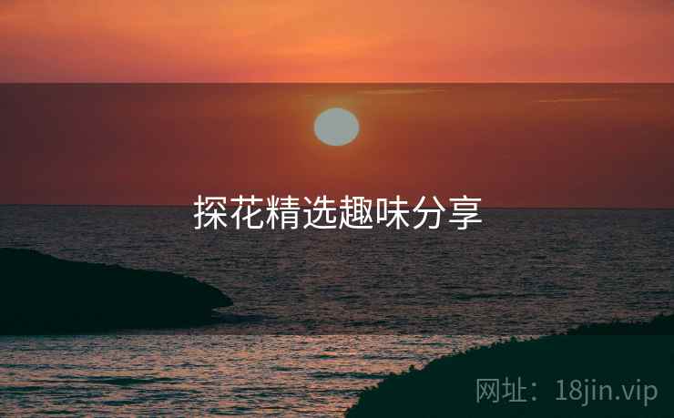 探花精选趣味分享 探花精选趣味分享
