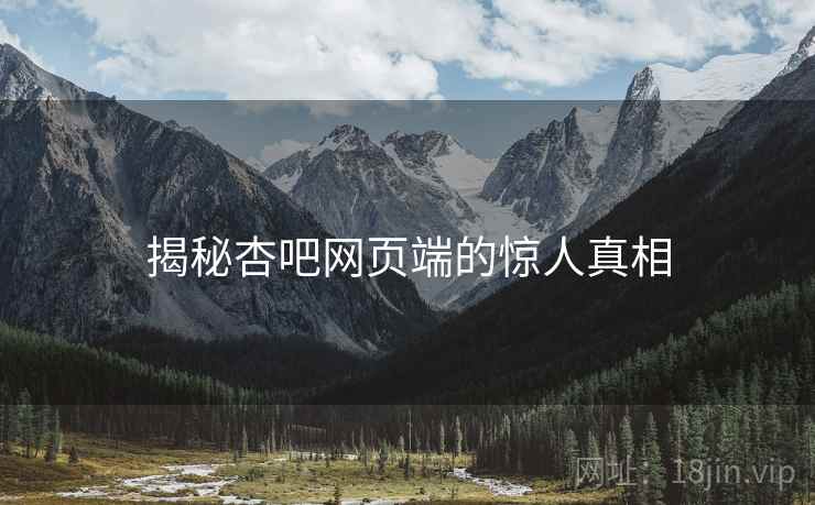 揭秘杏吧网页端的惊人真相