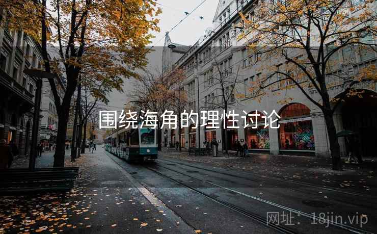 围绕海角的理性讨论