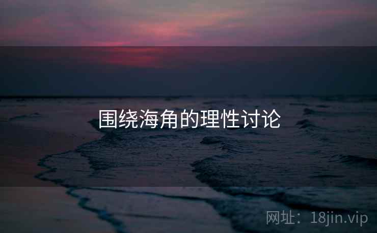 围绕海角的理性讨论 围绕海角的理性讨论