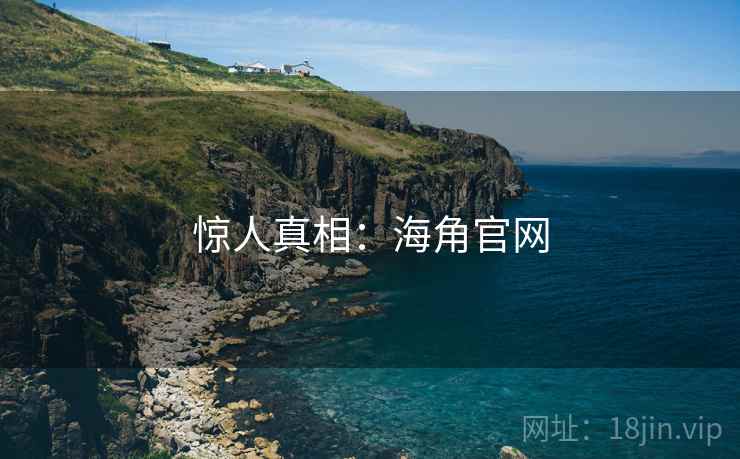 惊人真相:海角官网 惊人真相:海角官网
