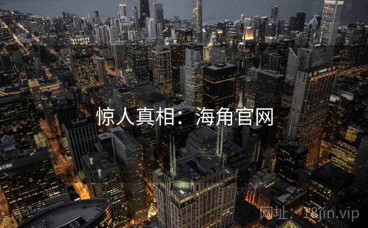 惊人真相：海角官网