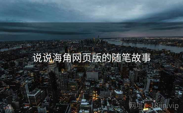 说说海角网页版的随笔故事