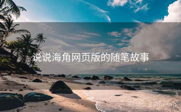 说说海角网页版的随笔故事 说说海角网页版的随笔故事