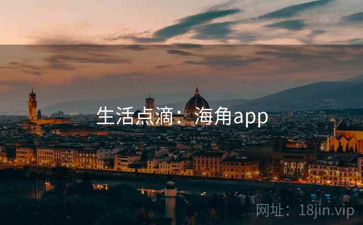 生活点滴：海角app