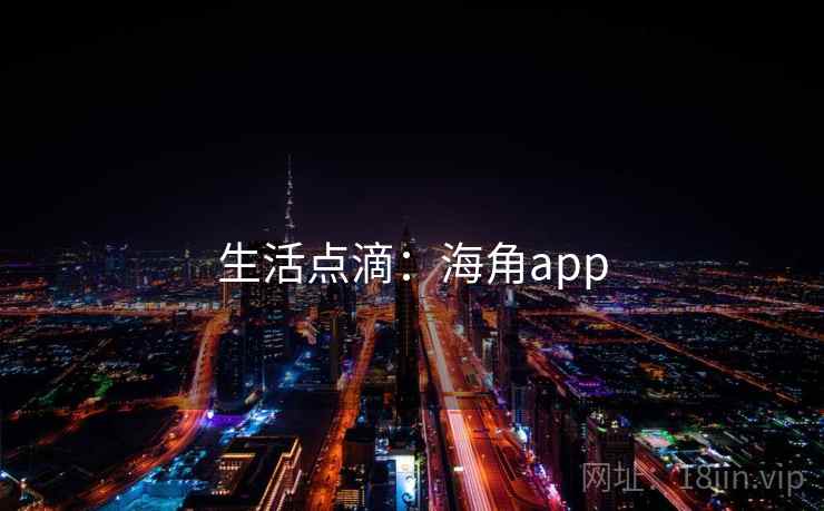 生活点滴:海角app 生活点滴:海角app