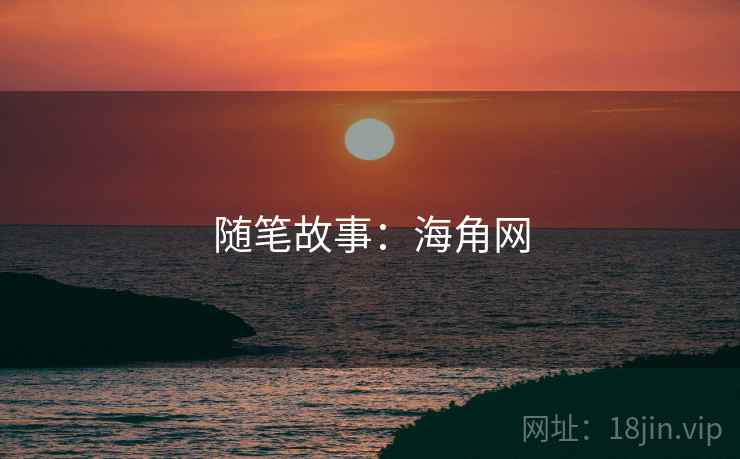 随笔故事：海角网