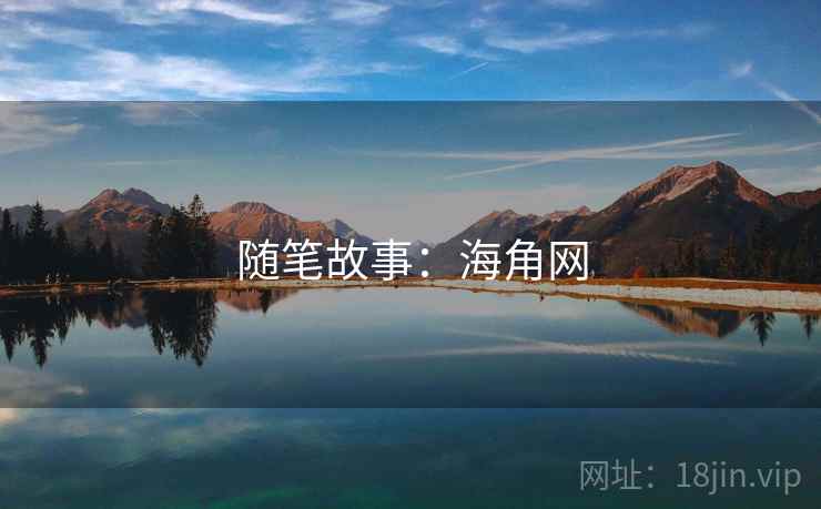 随笔故事：海角网