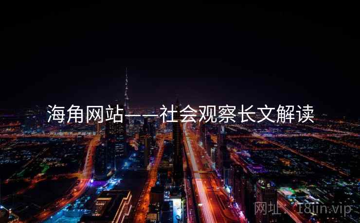 海角网站——社会观察长文解读