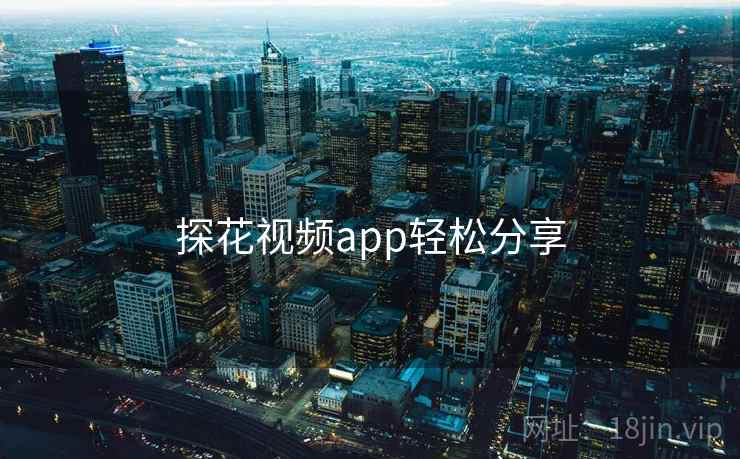 探花视频app轻松分享