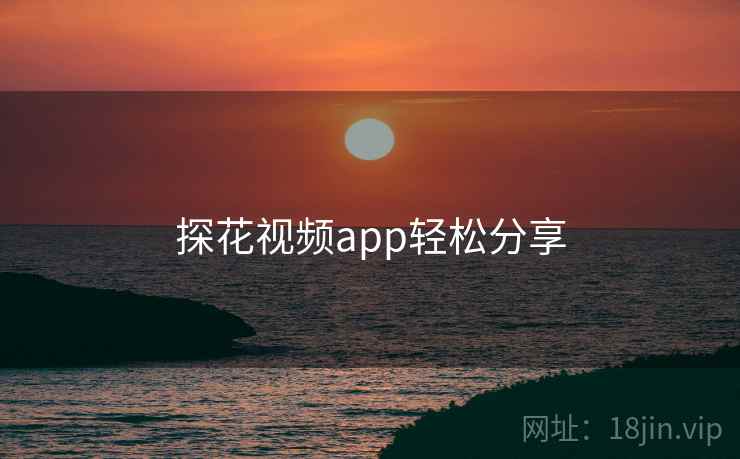 探花视频app轻松分享 探花视频app轻松分享