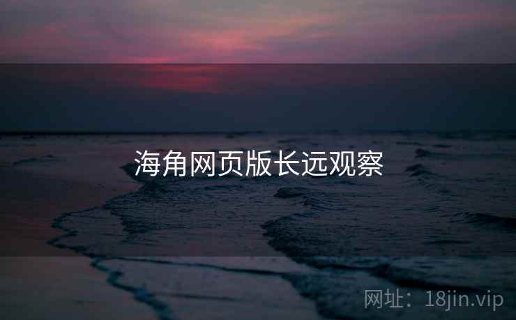 海角网页版长远观察