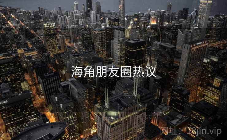 海角朋友圈热议
