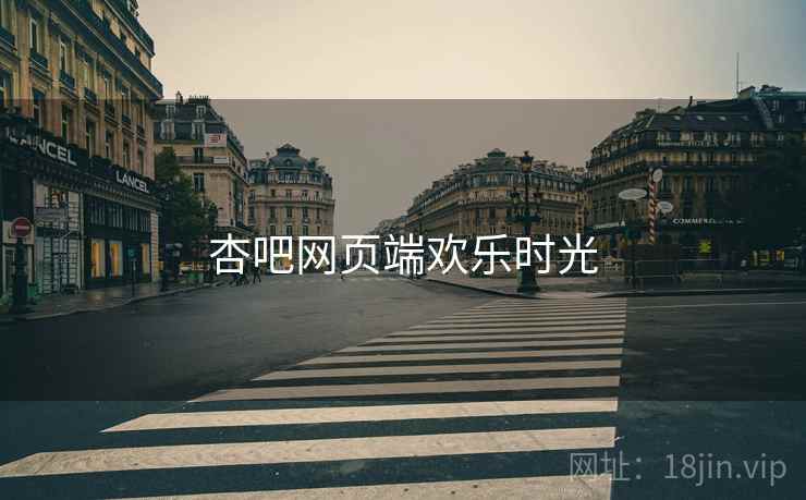 杏吧网页端欢乐时光